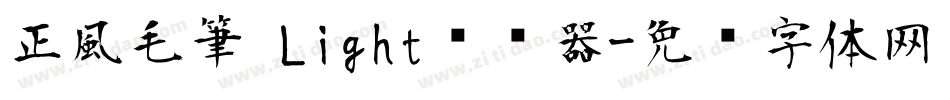 正風毛筆 Light转换器字体转换
